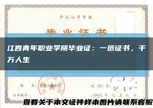江西青年职业学院毕业证：一纸证书，千万人生缩略图