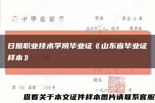日照职业技术学院毕业证《山东省毕业证样本》缩略图