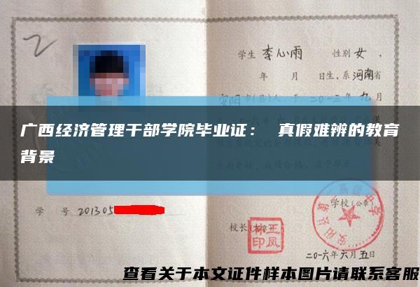 广西经济管理干部学院毕业证： 真假难辨的教育背景缩略图
