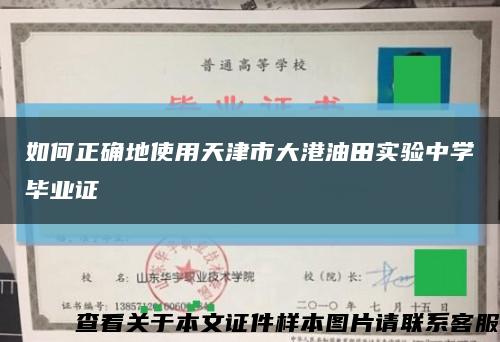 如何正确地使用天津市大港油田实验中学毕业证缩略图