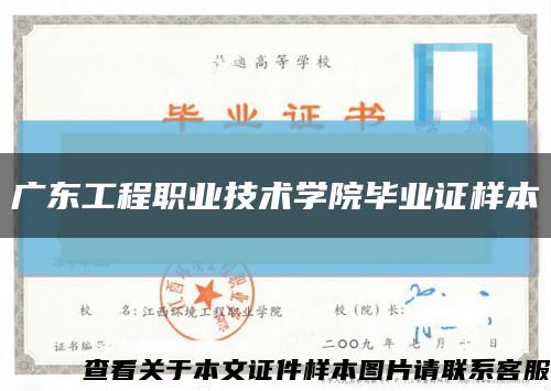 广东工程职业技术学院毕业证样本缩略图