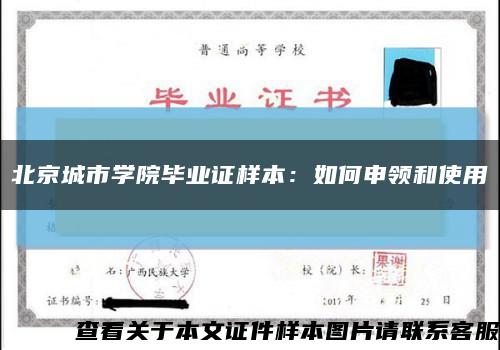 北京城市学院毕业证样本：如何申领和使用缩略图