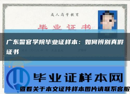 广东警官学院毕业证样本：如何辨别真假证书缩略图