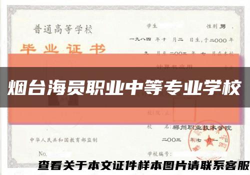 烟台海员职业中等专业学校缩略图