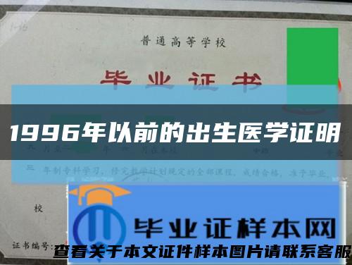 1996年以前的出生医学证明缩略图