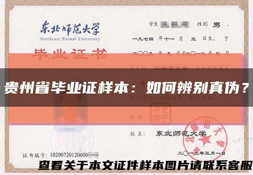 贵州省毕业证样本：如何辨别真伪？缩略图