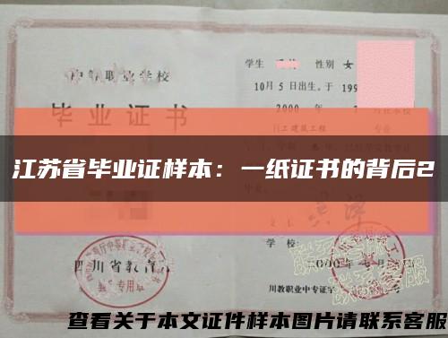 江苏省毕业证样本：一纸证书的背后2缩略图