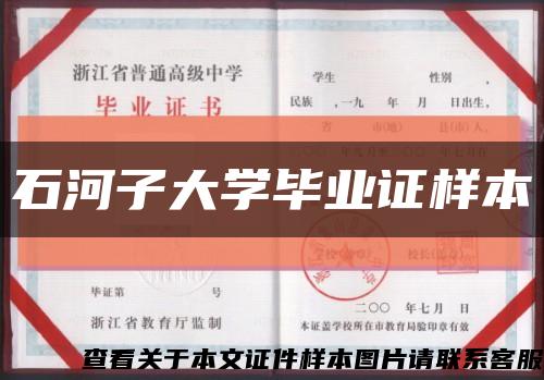 石河子大学毕业证样本缩略图