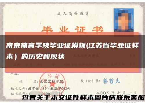 南京体育学院毕业证模板(江苏省毕业证样本）的历史和现状缩略图