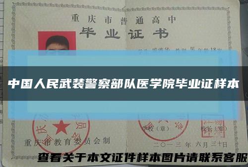 中国人民武装警察部队医学院毕业证样本缩略图