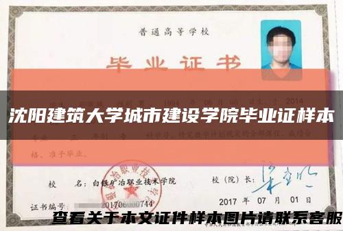 沈阳建筑大学城市建设学院毕业证样本缩略图