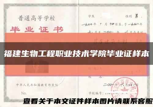 福建生物工程职业技术学院毕业证样本缩略图