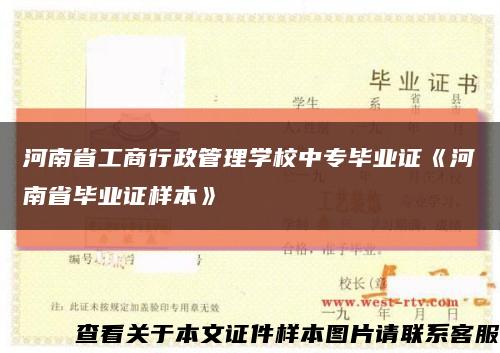 河南省工商行政管理学校中专毕业证《河南省毕业证样本》缩略图