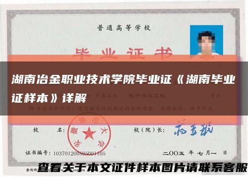湖南冶金职业技术学院毕业证《湖南毕业证样本》详解缩略图