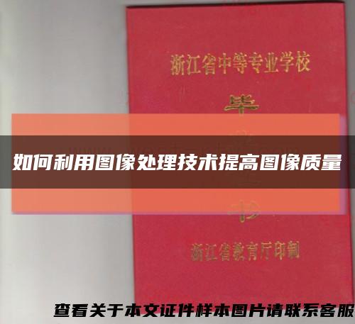 如何利用图像处理技术提高图像质量缩略图
