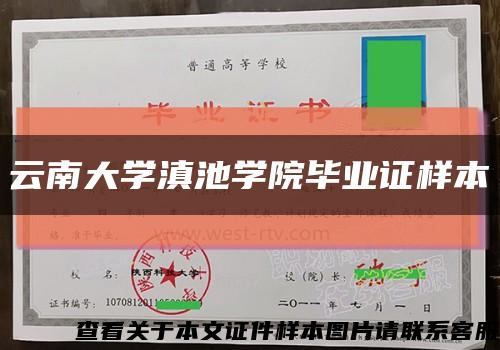 云南大学滇池学院毕业证样本缩略图