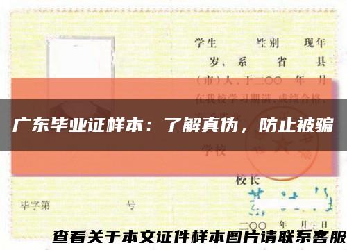 广东毕业证样本：了解真伪，防止被骗缩略图