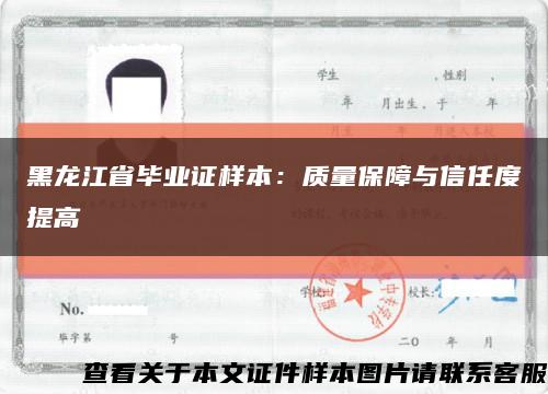 黑龙江省毕业证样本：质量保障与信任度提高缩略图