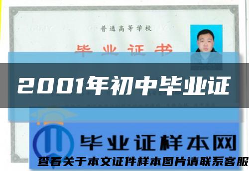 2001年初中毕业证缩略图