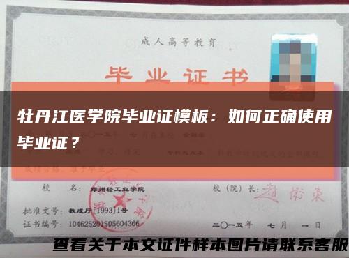 牡丹江医学院毕业证模板：如何正确使用毕业证？缩略图