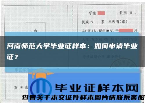 河南师范大学毕业证样本：如何申请毕业证？缩略图