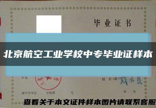 北京航空工业学校中专毕业证样本缩略图