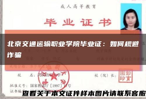 北京交通运输职业学院毕业证：如何规避诈骗缩略图