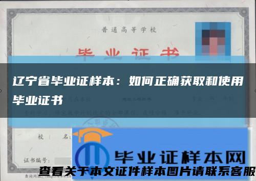 辽宁省毕业证样本：如何正确获取和使用毕业证书缩略图