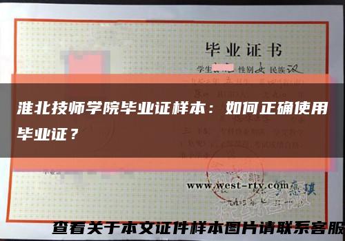 淮北技师学院毕业证样本：如何正确使用毕业证？缩略图