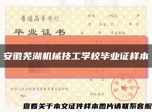 安徽芜湖机械技工学校毕业证样本缩略图