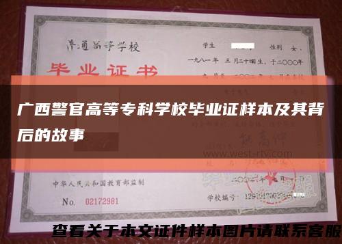 广西警官高等专科学校毕业证样本及其背后的故事缩略图
