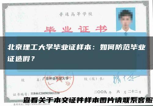 北京理工大学毕业证样本：如何防范毕业证造假？缩略图