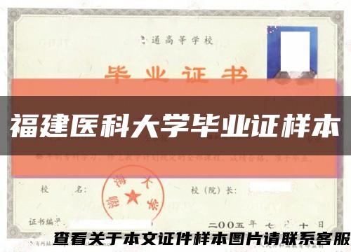 福建医科大学毕业证样本缩略图