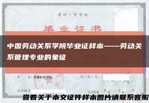 中国劳动关系学院毕业证样本——劳动关系管理专业的象征缩略图