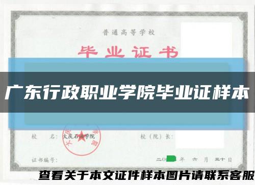 广东行政职业学院毕业证样本缩略图