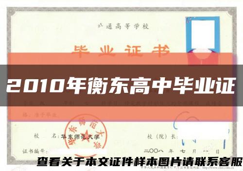 2010年衡东高中毕业证缩略图