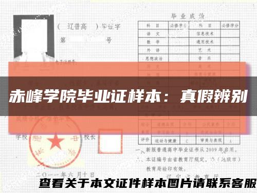 赤峰学院毕业证样本：真假辨别缩略图