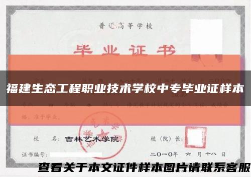 福建生态工程职业技术学校中专毕业证样本缩略图