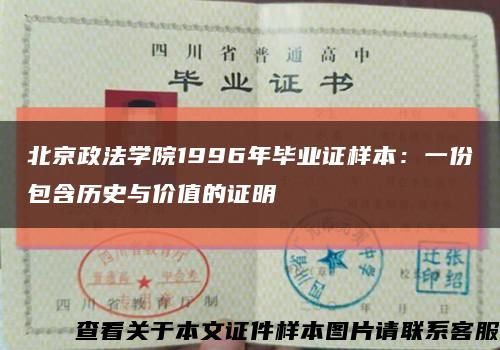 北京政法学院1996年毕业证样本：一份包含历史与价值的证明缩略图