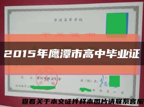 2015年鹰潭市高中毕业证缩略图