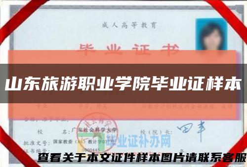 山东旅游职业学院毕业证样本缩略图