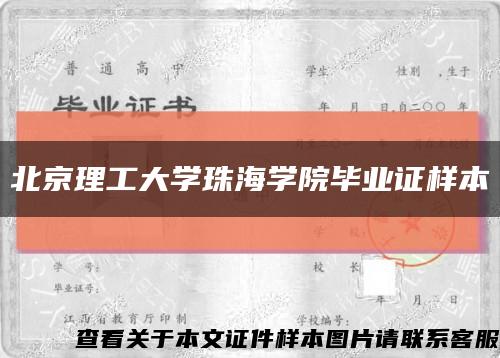 北京理工大学珠海学院毕业证样本缩略图