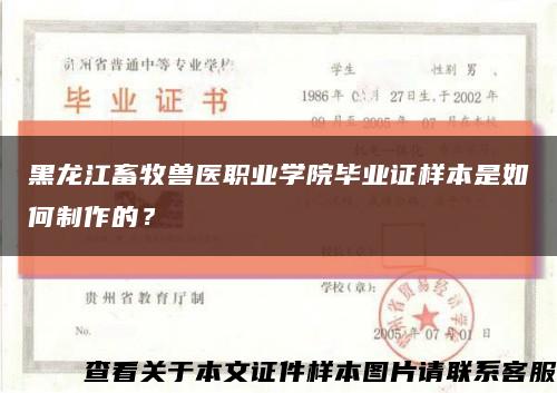 黑龙江畜牧兽医职业学院毕业证样本是如何制作的？缩略图