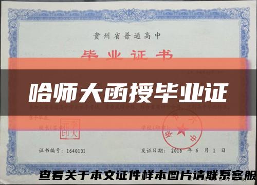 哈师大函授毕业证缩略图