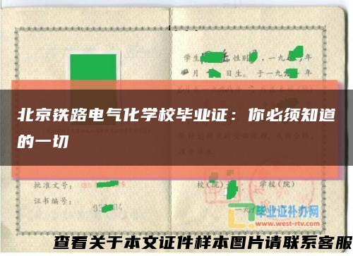 北京铁路电气化学校毕业证：你必须知道的一切缩略图