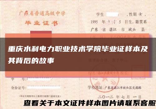 重庆水利电力职业技术学院毕业证样本及其背后的故事缩略图