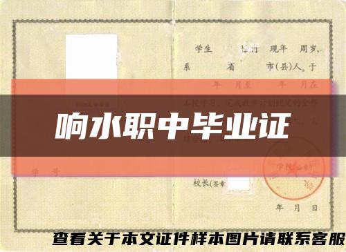 响水职中毕业证缩略图