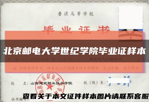 北京邮电大学世纪学院毕业证样本缩略图