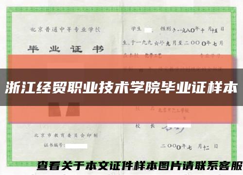 浙江经贸职业技术学院毕业证样本缩略图