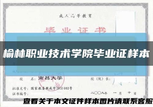 榆林职业技术学院毕业证样本缩略图